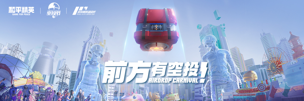 《和平精英》SS15赛季开启公告